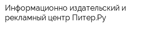 Информационно-издательский и рекламный центр ПитерРу