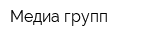 Медиа групп