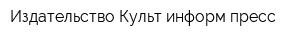 Издательство Культ-информ-пресс