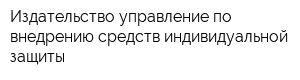Издательство управление по внедрению средств индивидуальной защиты