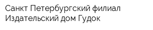 Санкт-Петербургский филиал Издательский дом Гудок