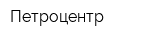 Петроцентр