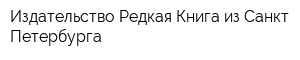 Издательство Редкая Книга из Санкт Петербурга