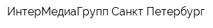 ИнтерМедиаГрупп Санкт-Петербург
