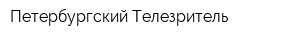 Петербургский Телезритель