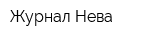 Журнал Нева