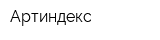 Артиндекс