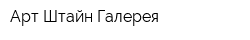 Арт-Штайн Галерея