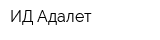 ИД Адалет