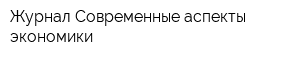 Журнал Современные аспекты экономики