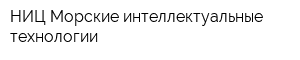 НИЦ Морские интеллектуальные технологии