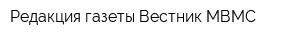 Редакция газеты Вестник МВМС
