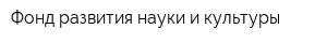 Фонд развития науки и культуры