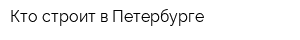 Кто строит в Петербурге