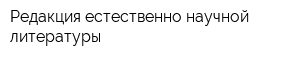 Редакция естественно-научной литературы