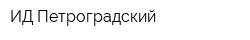 ИД Петроградский