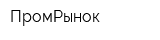 ПромРынок