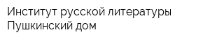 Институт русской литературы Пушкинский дом