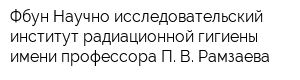 Фбун Научно-исследовательский институт радиационной гигиены имени профессора П В Рамзаева