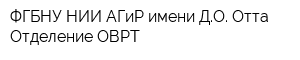 ФГБНУ НИИ АГиР имени ДО Отта Отделение ОВРТ
