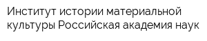 Институт истории материальной культуры Российская академия наук
