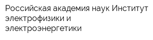 Российская академия наук Институт электрофизики и электроэнергетики