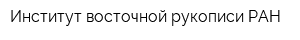 Институт восточной рукописи РАН