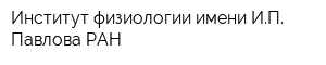 Институт физиологии имени ИП Павлова РАН