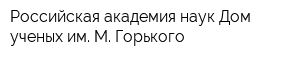 Российская академия наук Дом ученых им М Горького
