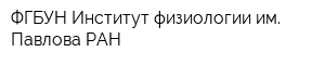 ФГБУН Институт физиологии им Павлова РАН