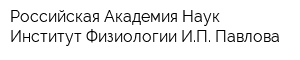 Российская Академия Наук Институт Физиологии ИП Павлова