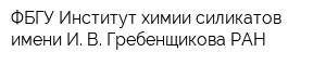 ФБГУ Институт химии силикатов имени И В Гребенщикова РАН