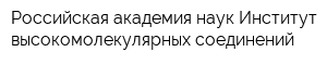 Российская академия наук Институт высокомолекулярных соединений