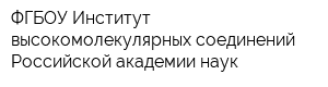 ФГБОУ Институт высокомолекулярных соединений Российской академии наук
