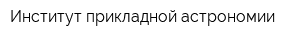 Институт прикладной астрономии