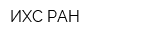 ИХС РАН