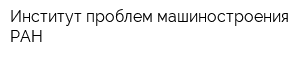 Институт проблем машиностроения РАН