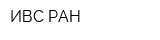 ИВС РАН