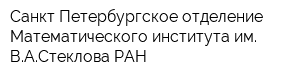 Санкт-Петербургское отделение Математического института им ВАСтеклова РАН