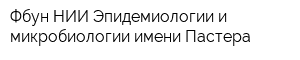 Фбун НИИ Эпидемиологии и микробиологии имени Пастера