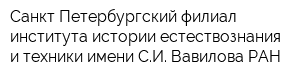 Санкт-Петербургский филиал института истории естествознания и техники имени СИ Вавилова РАН