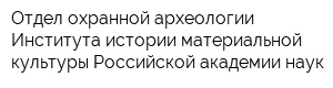 Отдел охранной археологии Института истории материальной культуры Российской академии наук