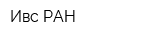 Ивс РАН