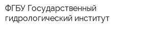 ФГБУ Государственный гидрологический институт
