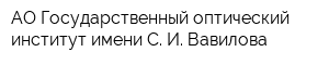 АО Государственный оптический институт имени С И Вавилова