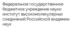 Федеральное государственное бюджетное учреждение науки институт высокомолекулярных соединений Российской академии наук