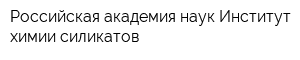 Российская академия наук Институт химии силикатов