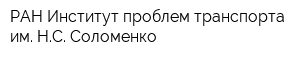РАН Институт проблем транспорта им НС Соломенко