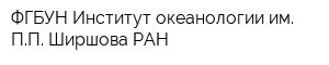 ФГБУН Институт океанологии им ПП Ширшова РАН