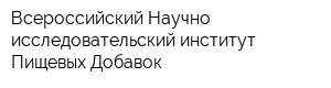 Всероссийский Научно-исследовательский институт Пищевых Добавок